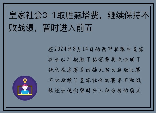 皇家社会3-1取胜赫塔费，继续保持不败战绩，暂时进入前五