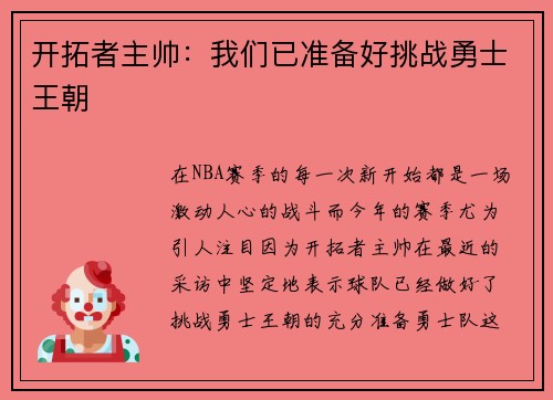 开拓者主帅：我们已准备好挑战勇士王朝