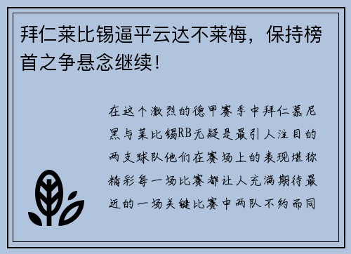 拜仁莱比锡逼平云达不莱梅，保持榜首之争悬念继续！