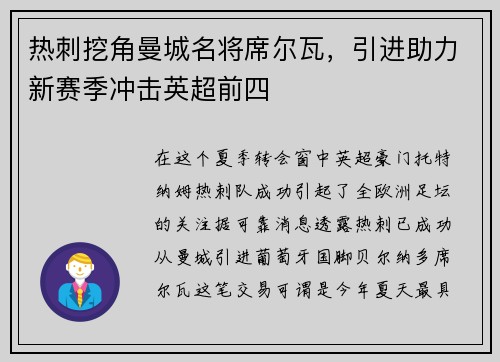 热刺挖角曼城名将席尔瓦，引进助力新赛季冲击英超前四