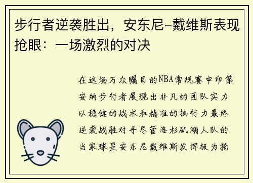 步行者逆袭胜出，安东尼-戴维斯表现抢眼：一场激烈的对决