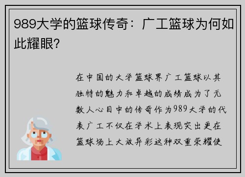 989大学的篮球传奇：广工篮球为何如此耀眼？