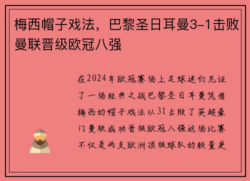 梅西帽子戏法，巴黎圣日耳曼3-1击败曼联晋级欧冠八强