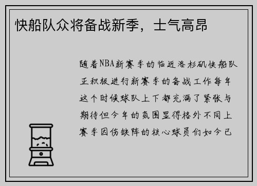 快船队众将备战新季，士气高昂