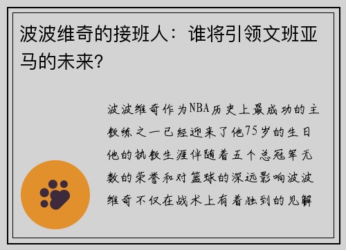 波波维奇的接班人：谁将引领文班亚马的未来？