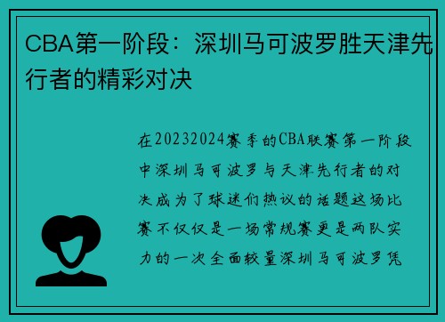 CBA第一阶段：深圳马可波罗胜天津先行者的精彩对决