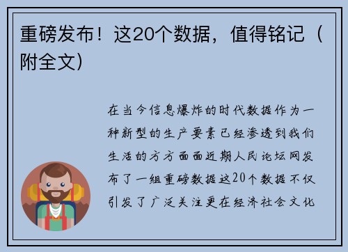 重磅发布！这20个数据，值得铭记（附全文）