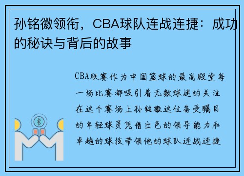 孙铭徽领衔，CBA球队连战连捷：成功的秘诀与背后的故事