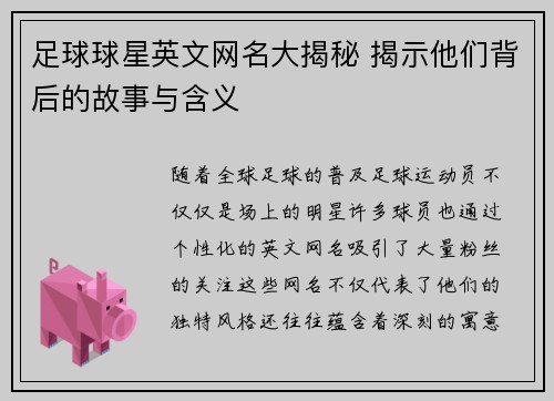 足球球星英文网名大揭秘 揭示他们背后的故事与含义