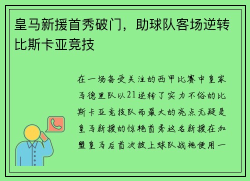 皇马新援首秀破门，助球队客场逆转比斯卡亚竞技