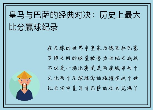 皇马与巴萨的经典对决：历史上最大比分赢球纪录