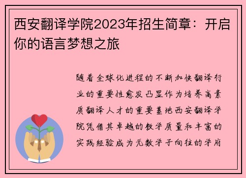 西安翻译学院2023年招生简章：开启你的语言梦想之旅