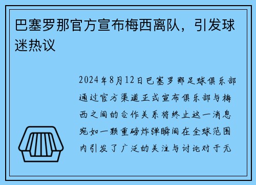 巴塞罗那官方宣布梅西离队，引发球迷热议