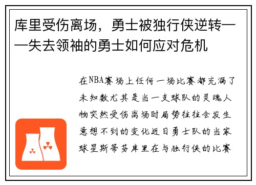 库里受伤离场，勇士被独行侠逆转——失去领袖的勇士如何应对危机