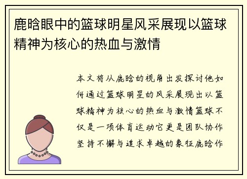 鹿晗眼中的篮球明星风采展现以篮球精神为核心的热血与激情