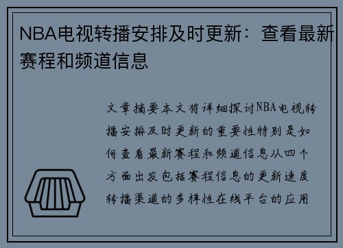 NBA电视转播安排及时更新：查看最新赛程和频道信息