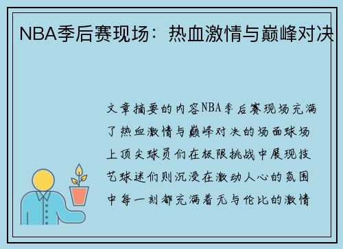 NBA季后赛现场：热血激情与巅峰对决