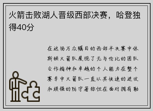 火箭击败湖人晋级西部决赛，哈登独得40分