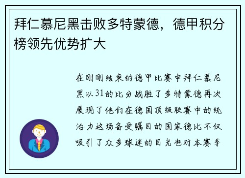 拜仁慕尼黑击败多特蒙德，德甲积分榜领先优势扩大