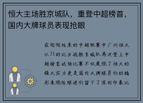 恒大主场胜京城队，重登中超榜首，国内大牌球员表现抢眼