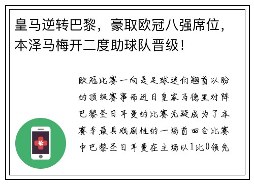 皇马逆转巴黎，豪取欧冠八强席位，本泽马梅开二度助球队晋级！