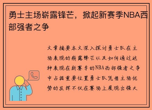 勇士主场崭露锋芒，掀起新赛季NBA西部强者之争