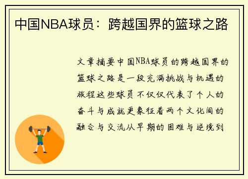 中国NBA球员：跨越国界的篮球之路