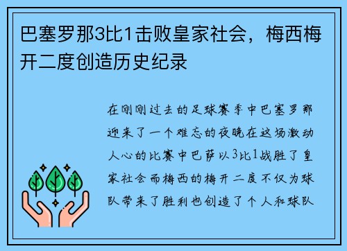 巴塞罗那3比1击败皇家社会，梅西梅开二度创造历史纪录