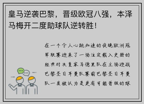 皇马逆袭巴黎，晋级欧冠八强，本泽马梅开二度助球队逆转胜！