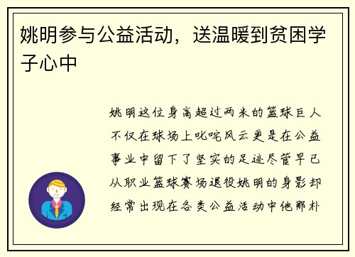 姚明参与公益活动，送温暖到贫困学子心中