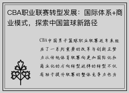 CBA职业联赛转型发展：国际体系+商业模式，探索中国篮球新路径