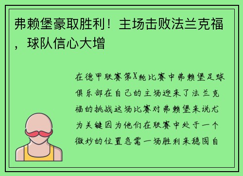 弗赖堡豪取胜利！主场击败法兰克福，球队信心大增