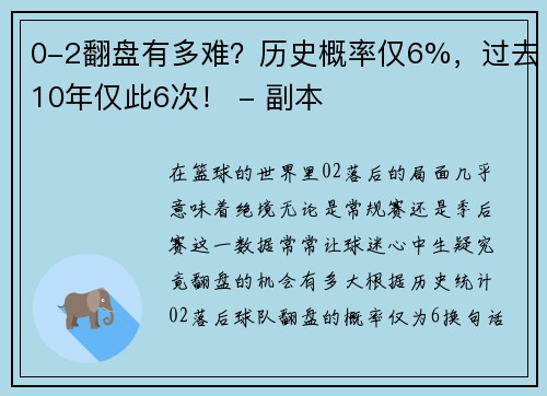 0-2翻盘有多难？历史概率仅6%，过去10年仅此6次！ - 副本