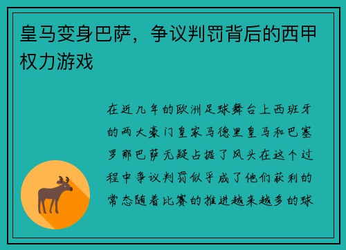 皇马变身巴萨，争议判罚背后的西甲权力游戏