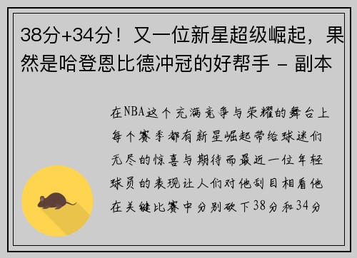 38分+34分！又一位新星超级崛起，果然是哈登恩比德冲冠的好帮手 - 副本