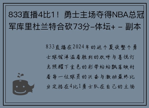 833直播4比1！勇士主场夺得NBA总冠军库里杜兰特合砍73分-体坛+ - 副本 - 副本