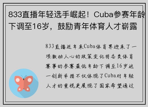 833直播年轻选手崛起！Cuba参赛年龄下调至16岁，鼓励青年体育人才崭露头角 - 副本