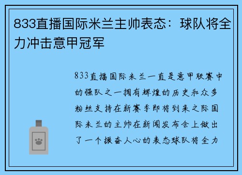 833直播国际米兰主帅表态：球队将全力冲击意甲冠军